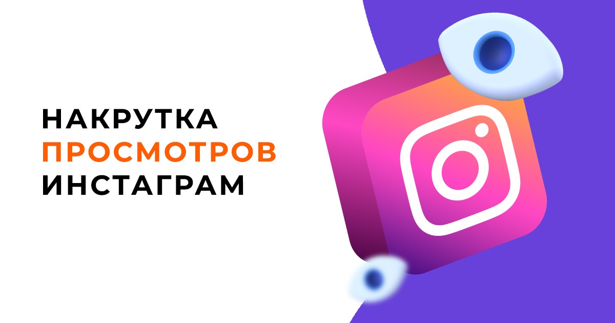 Накрутка просмотров в Instagram – как это работает?