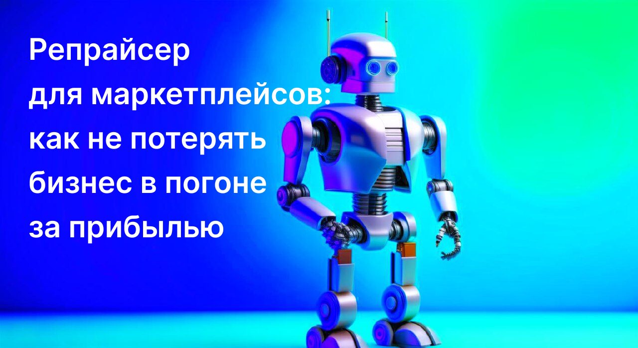 Значение роботов контроля РРЦ на маркетплейсах в современном бизнесе