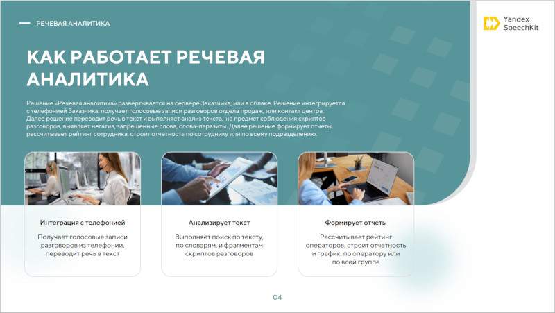 Что такое речевая аналитика для контактных центров