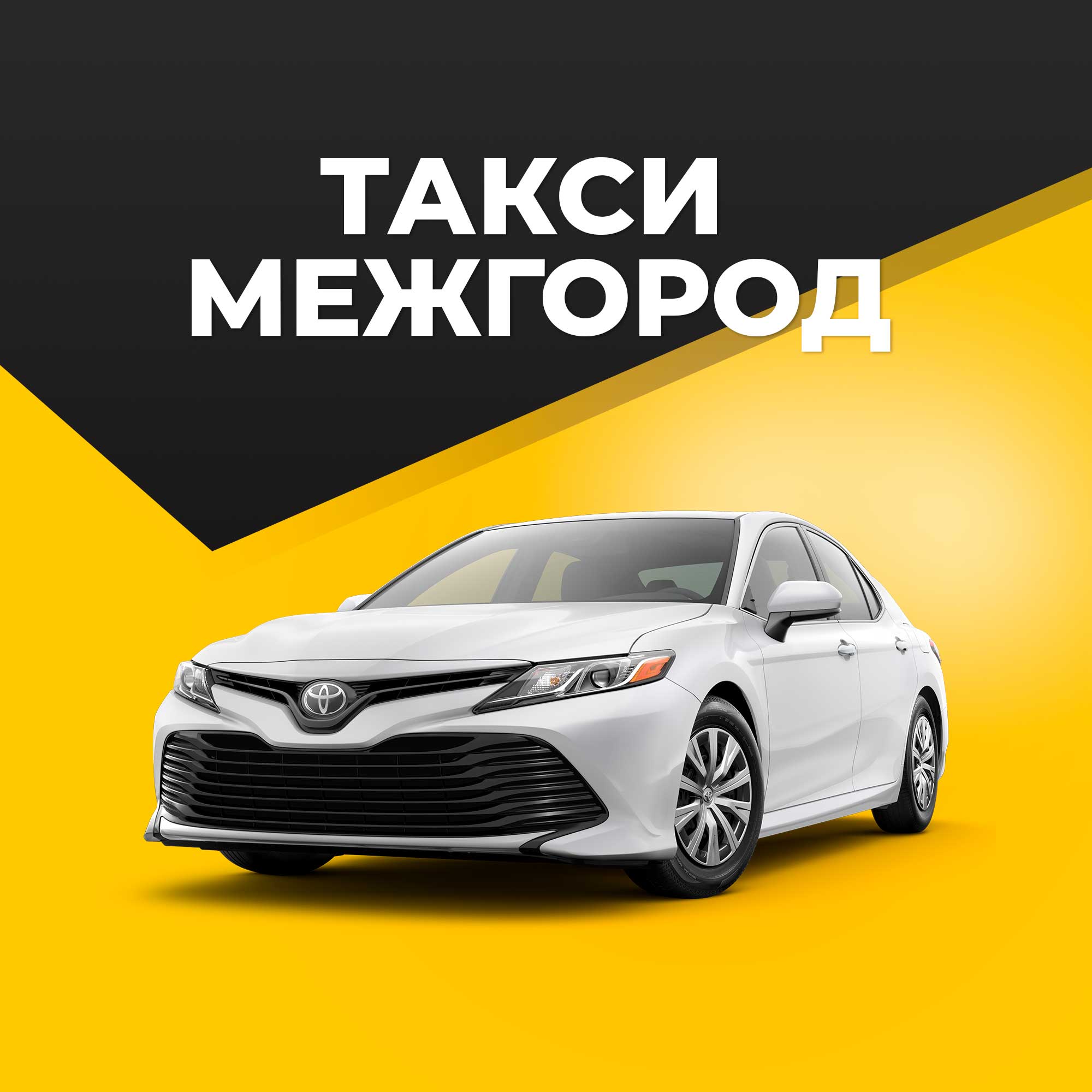 Межгородское такси и трансферы по всей России