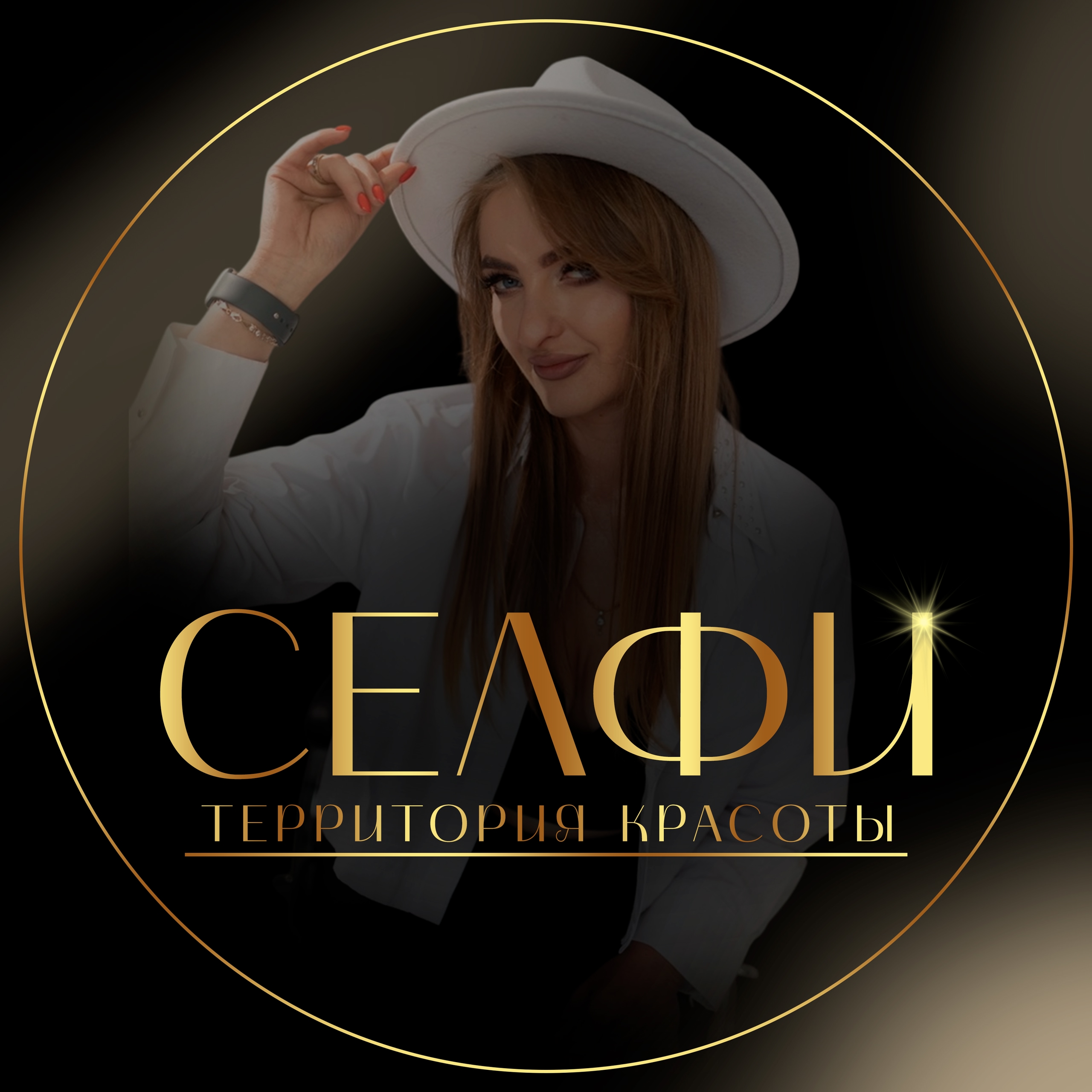 Салон красоты «Селфи» в Горловке: Ваш экспертный уровень красоты №1