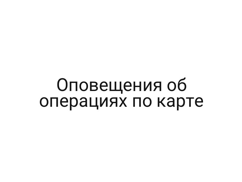 Оповещения об операциях по карте