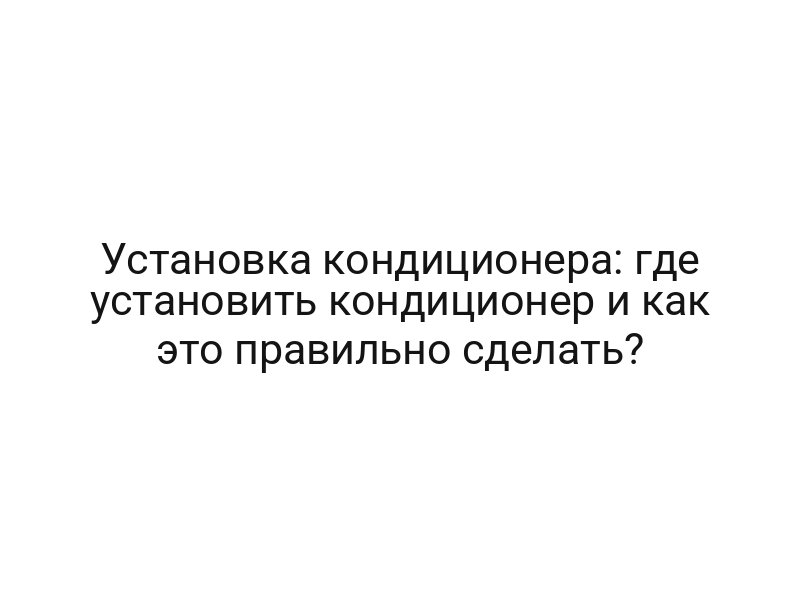 Установка кондиционера: где установить кондиционер и как это правильно сделать?