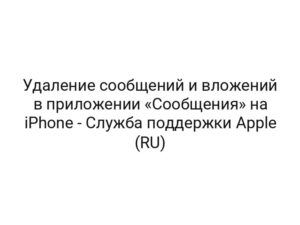 Удаление сообщений и вложений в приложении «Сообщения» на iPhone — Служба поддержки Apple (RU)
