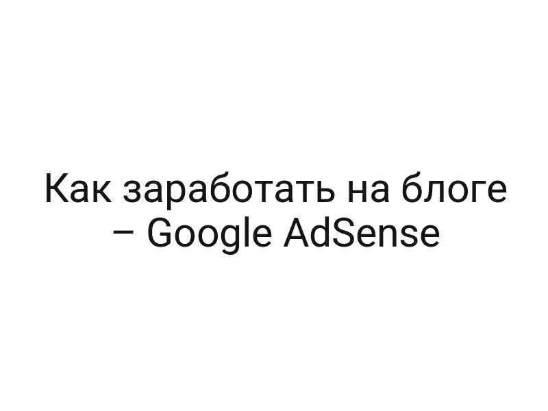 Как заработать на блоге – Google AdSense