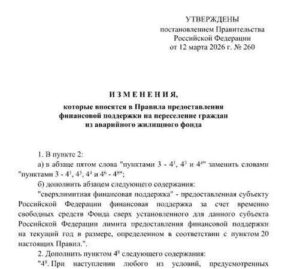 Постановление Правительства РФ от 12.03.2026 № 260 — изменения в финансировании расселения аварийного жилья | Новости для строителей