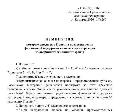 Постановление Правительства РФ от 12.03.2026 № 260 — изменения в финансировании расселения аварийного жилья | Новости для строителей