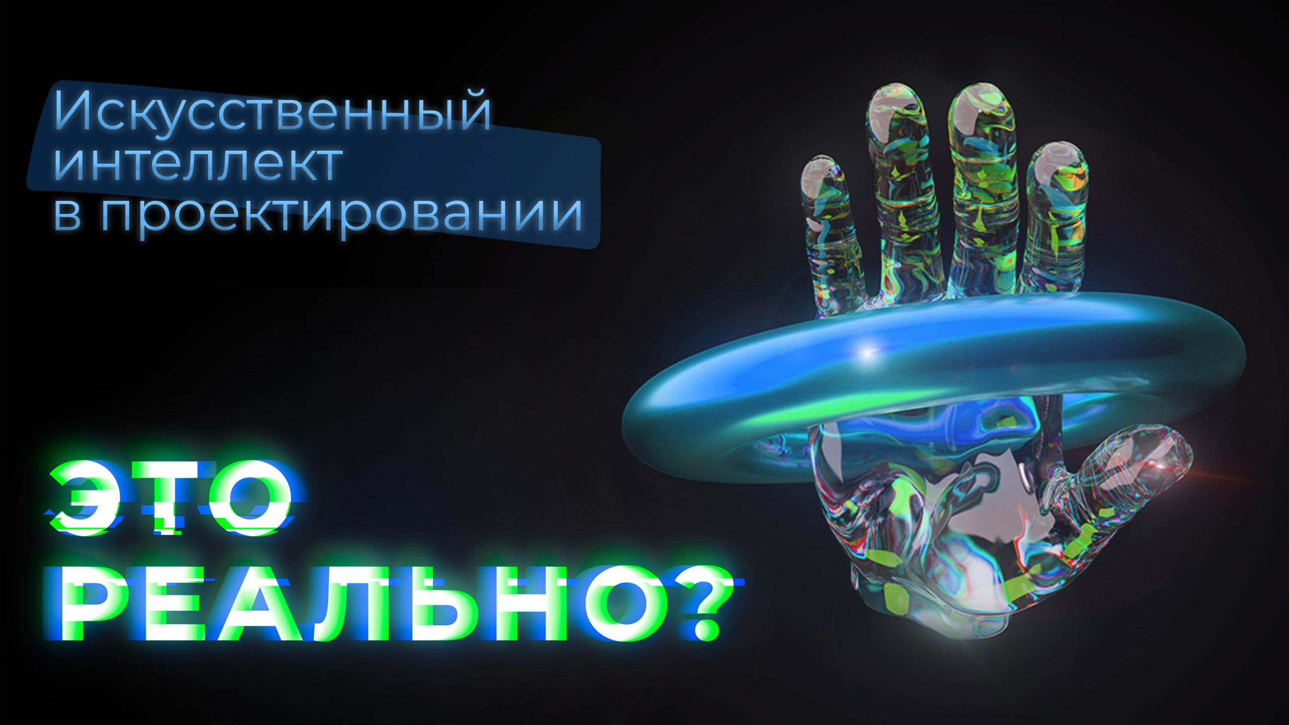 Искусственный интеллект в проектировании — реально ли